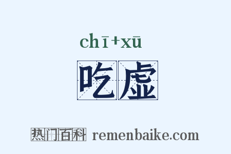 吃虚是什么意思的图片